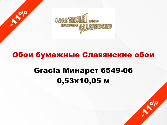 Обои бумажные Славянские обои Gracia Минарет 6549-06 0,53x10,05 м