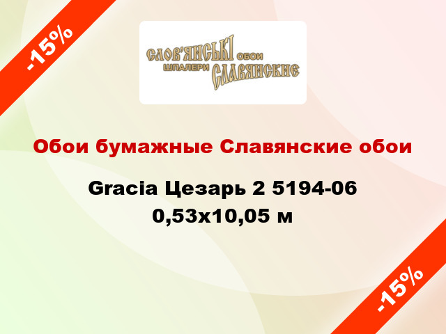 Обои бумажные Славянские обои Gracia Цезарь 2 5194-06 0,53x10,05 м