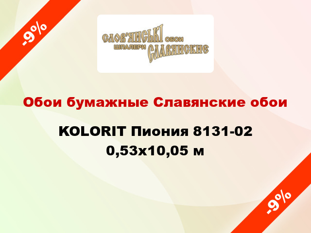 Обои бумажные Славянские обои KOLORIT Пиония 8131-02 0,53x10,05 м