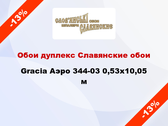 Обои дуплекс Славянские обои Gracia Аэро 344-03 0,53x10,05 м