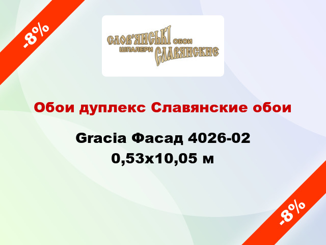 Обои дуплекс Славянские обои Gracia Фасад 4026-02 0,53x10,05 м