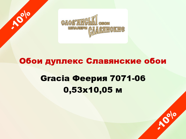 Обои дуплекс Славянские обои Gracia Феерия 7071-06 0,53x10,05 м