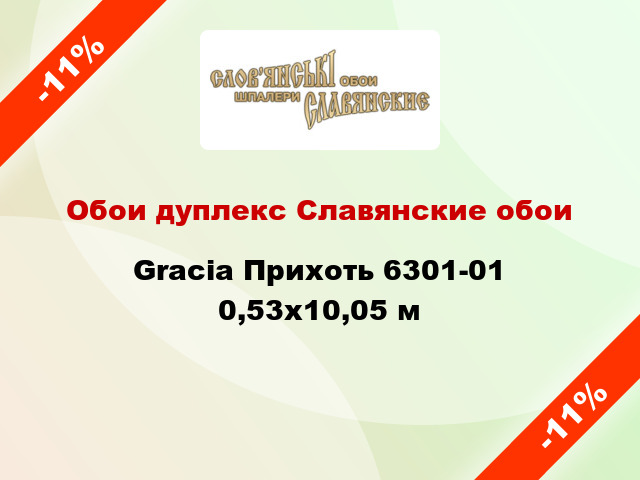 Обои дуплекс Славянские обои Gracia Прихоть 6301-01 0,53x10,05 м