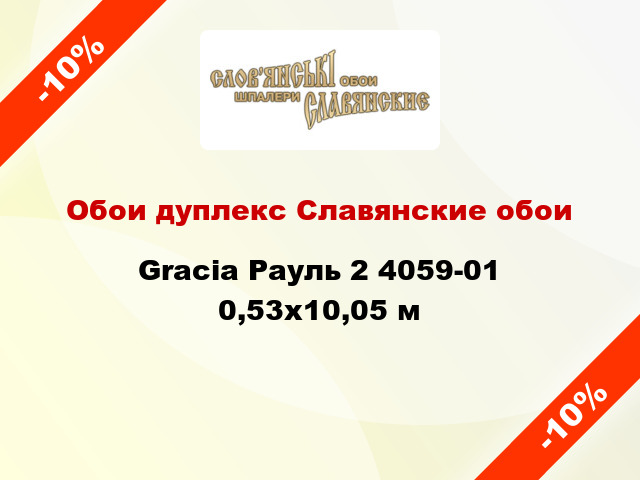 Обои дуплекс Славянские обои Gracia Рауль 2 4059-01 0,53x10,05 м