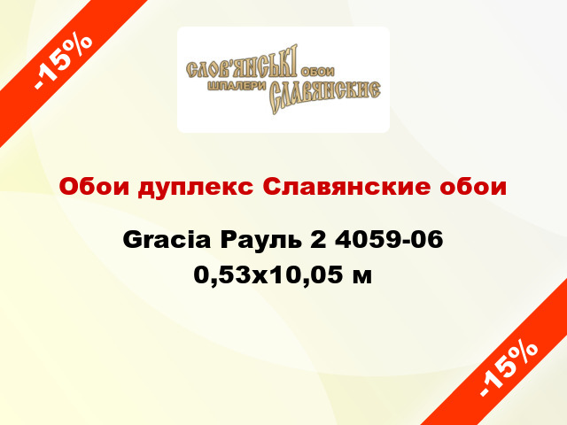 Обои дуплекс Славянские обои Gracia Рауль 2 4059-06 0,53x10,05 м