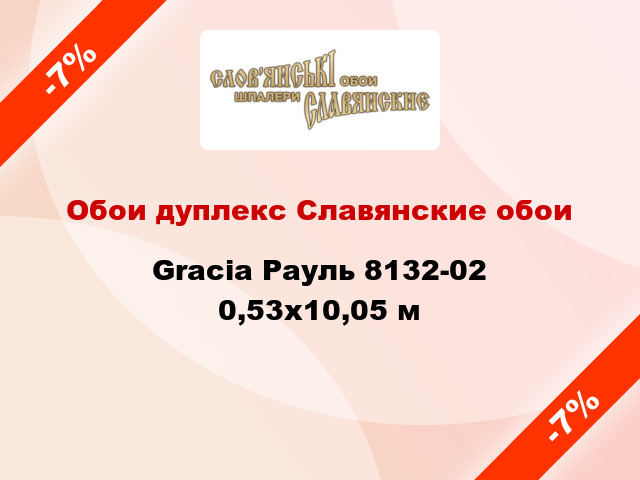 Обои дуплекс Славянские обои Gracia Рауль 8132-02 0,53x10,05 м