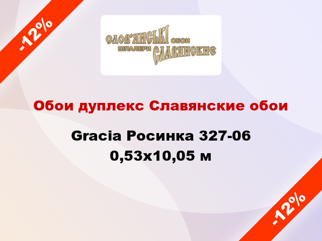 Обои дуплекс Славянские обои Gracia Росинка 327-06 0,53x10,05 м