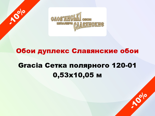 Обои дуплекс Славянские обои Gracia Сетка полярного 120-01 0,53x10,05 м