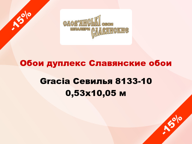 Обои дуплекс Славянские обои Gracia Севилья 8133-10 0,53x10,05 м