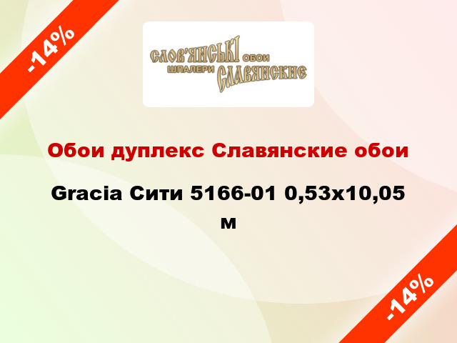 Обои дуплекс Славянские обои Gracia Сити 5166-01 0,53x10,05 м