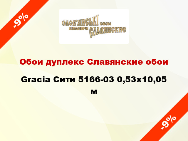 Обои дуплекс Славянские обои Gracia Сити 5166-03 0,53x10,05 м