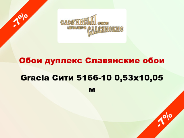 Обои дуплекс Славянские обои Gracia Сити 5166-10 0,53x10,05 м