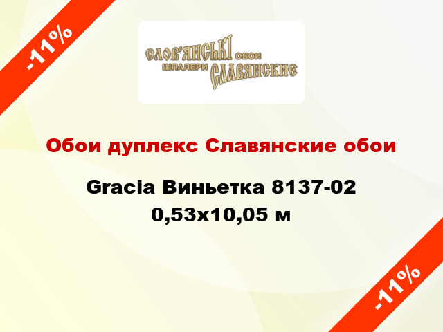 Обои дуплекс Славянские обои Gracia Виньетка 8137-02 0,53x10,05 м