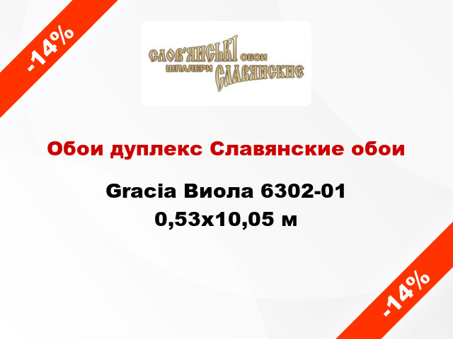 Обои дуплекс Славянские обои Gracia Виола 6302-01 0,53x10,05 м