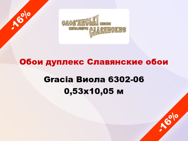 Обои дуплекс Славянские обои Gracia Виола 6302-06 0,53x10,05 м