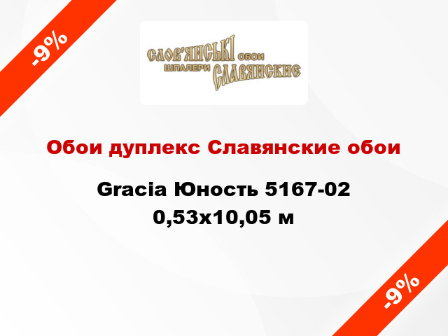 Обои дуплекс Славянские обои Gracia Юность 5167-02 0,53x10,05 м