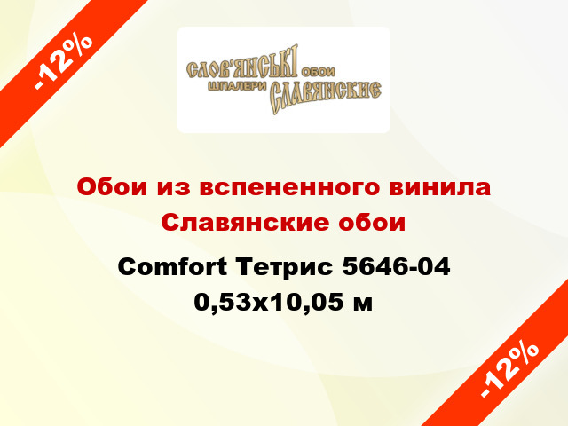 Обои из вспененного винила Славянские обои Comfort Тетрис 5646-04 0,53x10,05 м