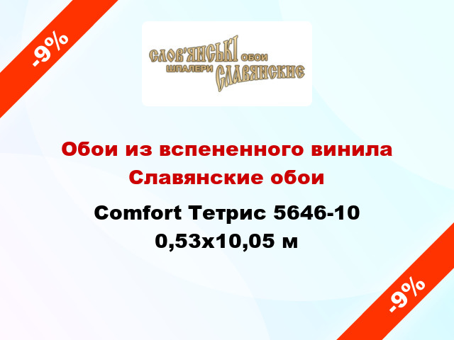 Обои из вспененного винила Славянские обои Comfort Тетрис 5646-10 0,53x10,05 м