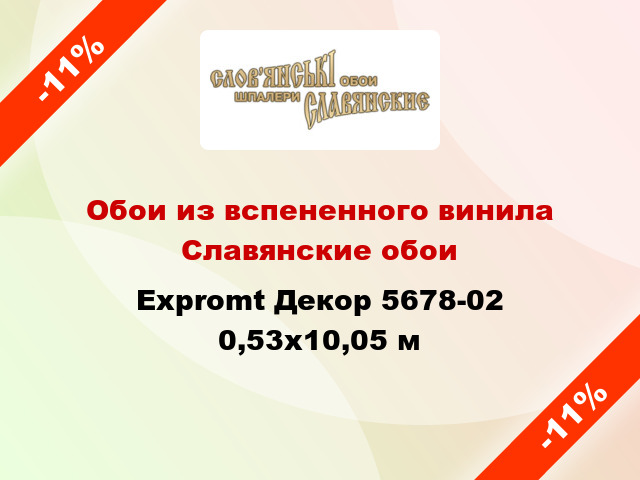 Обои из вспененного винила Славянские обои Expromt Декор 5678-02 0,53x10,05 м