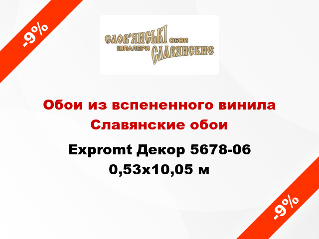 Обои из вспененного винила Славянские обои Expromt Декор 5678-06 0,53x10,05 м