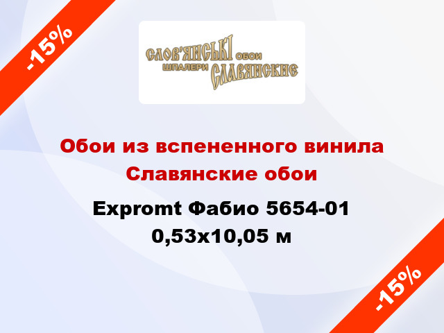 Обои из вспененного винила Славянские обои Expromt Фабио 5654-01 0,53x10,05 м