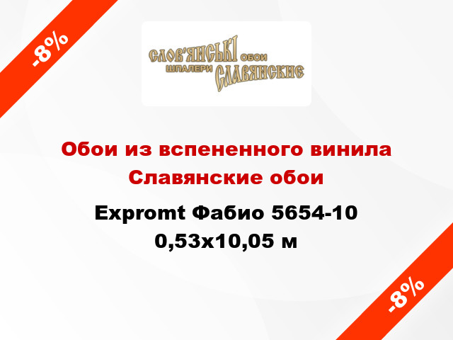 Обои из вспененного винила Славянские обои Expromt Фабио 5654-10 0,53x10,05 м