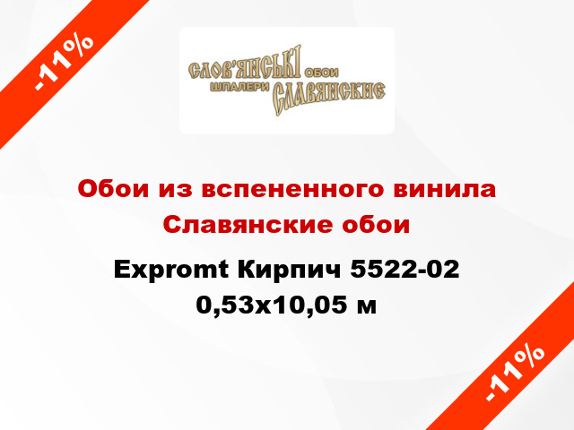 Обои из вспененного винила Славянские обои Expromt Кирпич 5522-02 0,53x10,05 м