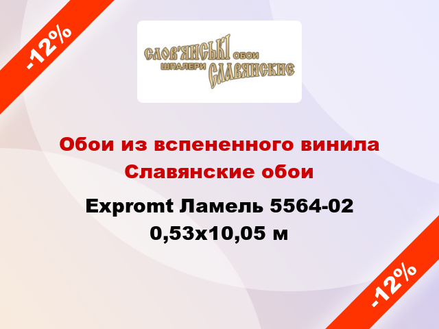 Обои из вспененного винила Славянские обои Expromt Ламель 5564-02 0,53x10,05 м