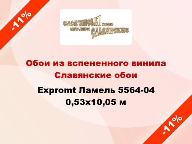 Обои из вспененного винила Славянские обои Expromt Ламель 5564-04 0,53x10,05 м