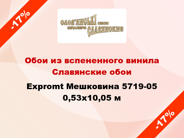 Обои из вспененного винила Славянские обои Expromt Мешковина 5719-05 0,53x10,05 м