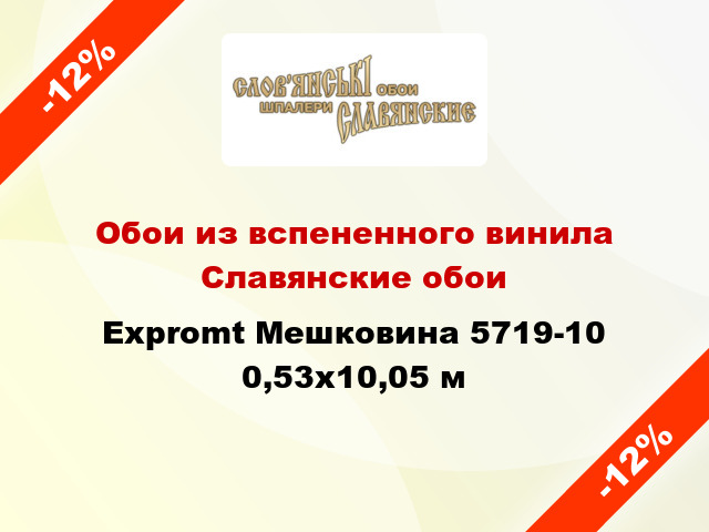 Обои из вспененного винила Славянские обои Expromt Мешковина 5719-10 0,53x10,05 м