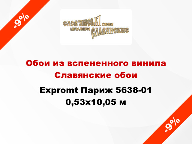 Обои из вспененного винила Славянские обои Expromt Париж 5638-01 0,53x10,05 м