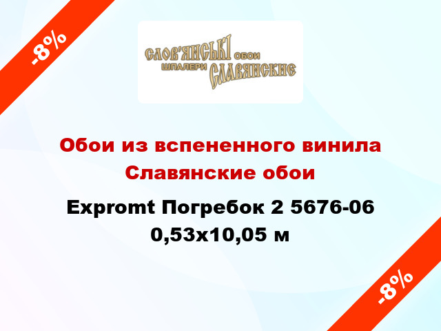 Обои из вспененного винила Славянские обои Expromt Погребок 2 5676-06 0,53x10,05 м