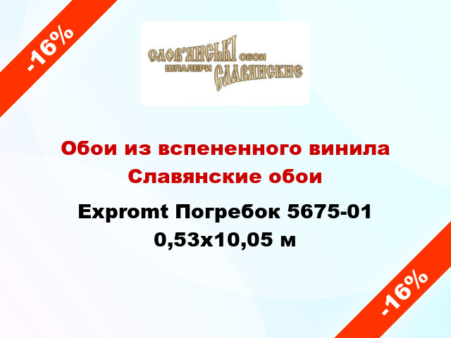 Обои из вспененного винила Славянские обои Expromt Погребок 5675-01 0,53x10,05 м