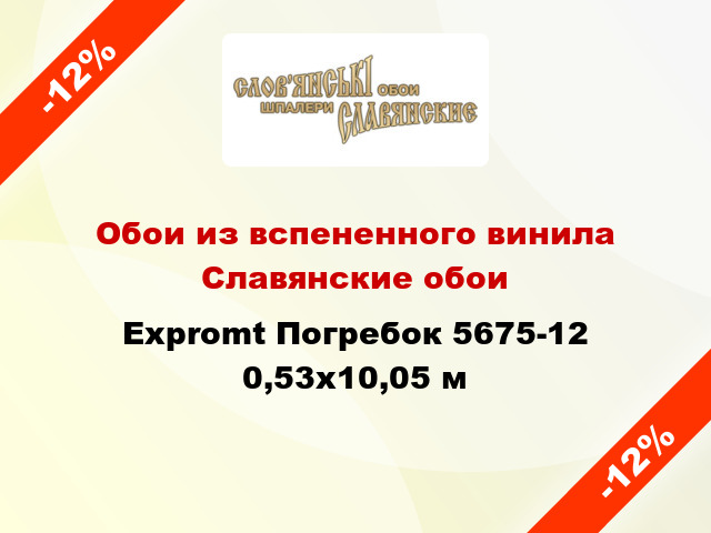 Обои из вспененного винила Славянские обои Expromt Погребок 5675-12 0,53x10,05 м