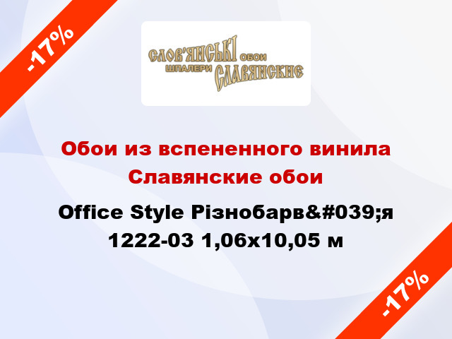 Обои из вспененного винила Славянские обои Office Style Різнобарв&#039;я 1222-03 1,06x10,05 м