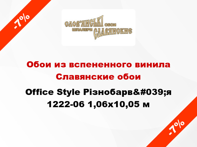 Обои из вспененного винила Славянские обои Office Style Різнобарв&#039;я 1222-06 1,06x10,05 м