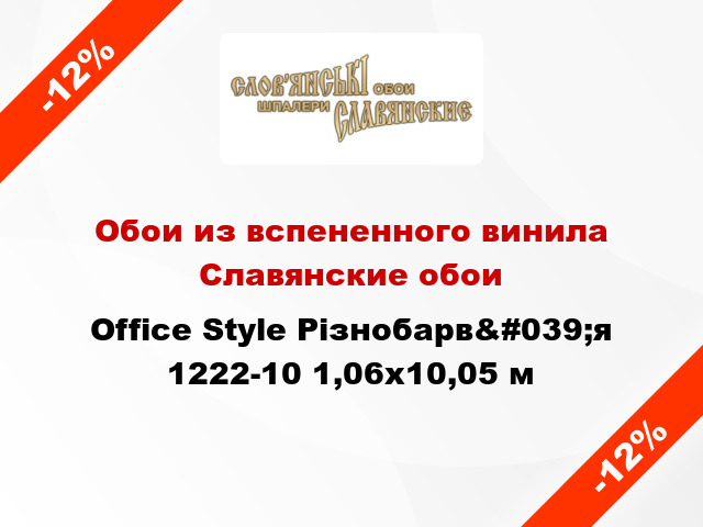 Обои из вспененного винила Славянские обои Office Style Різнобарв&#039;я 1222-10 1,06x10,05 м