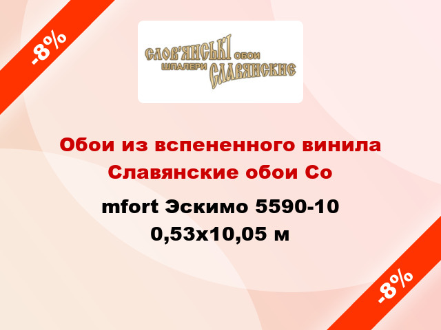 Обои из вспененного винила Славянские обои Соmfort Эскимо 5590-10 0,53x10,05 м