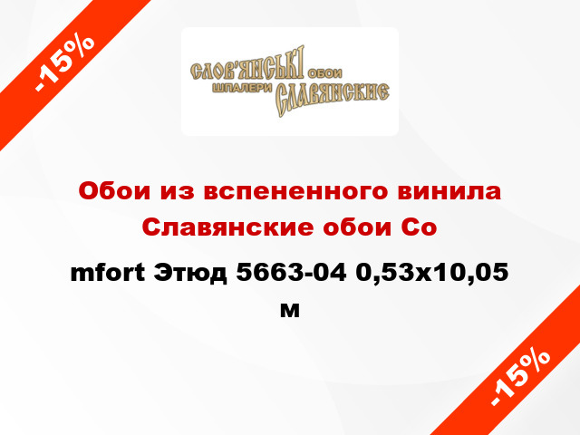 Обои из вспененного винила Славянские обои Соmfort Этюд 5663-04 0,53x10,05 м