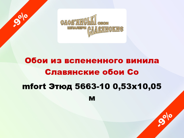 Обои из вспененного винила Славянские обои Соmfort Этюд 5663-10 0,53x10,05 м
