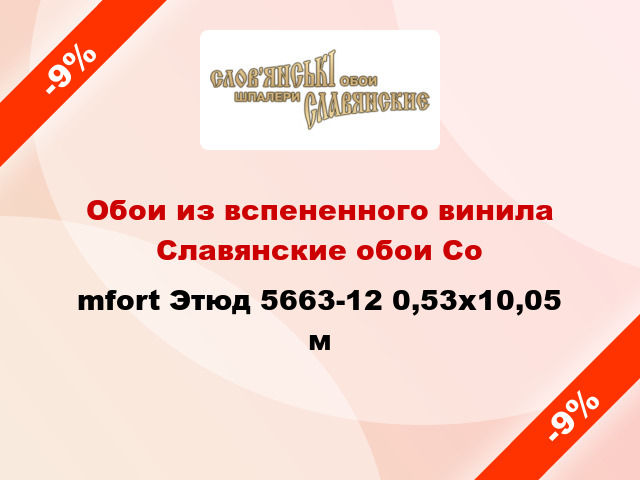Обои из вспененного винила Славянские обои Соmfort Этюд 5663-12 0,53x10,05 м