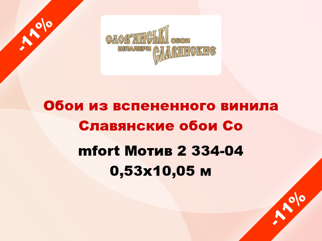 Обои из вспененного винила Славянские обои Соmfort Мотив 2 334-04 0,53x10,05 м