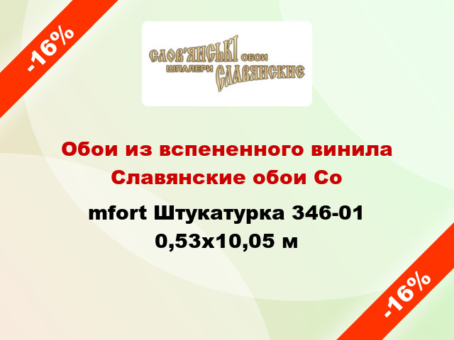 Обои из вспененного винила Славянские обои Соmfort Штукатурка 346-01 0,53x10,05 м