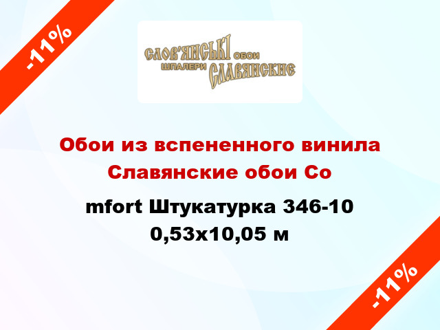 Обои из вспененного винила Славянские обои Соmfort Штукатурка 346-10 0,53x10,05 м