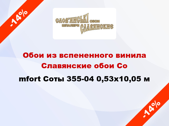 Обои из вспененного винила Славянские обои Соmfort Соты 355-04 0,53x10,05 м