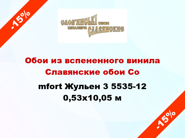 Обои из вспененного винила Славянские обои Соmfort Жульен 3 5535-12 0,53x10,05 м