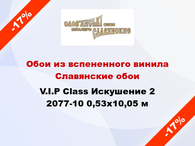 Обои из вспененного винила Славянские обои V.I.P Class Искушение 2 2077-10 0,53x10,05 м