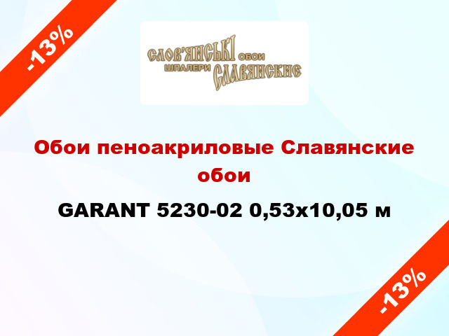 Обои пеноакриловые Славянские обои GARANT 5230-02 0,53x10,05 м