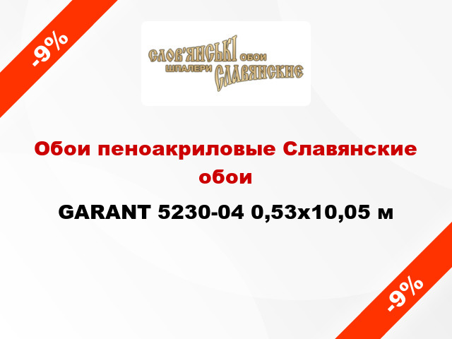 Обои пеноакриловые Славянские обои GARANT 5230-04 0,53x10,05 м